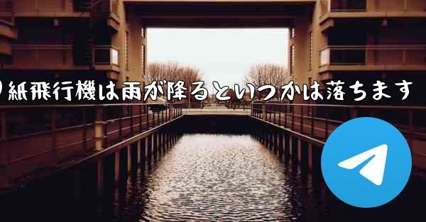 <b>折り紙飛行機は雨が降るといつかは落ちます</b>