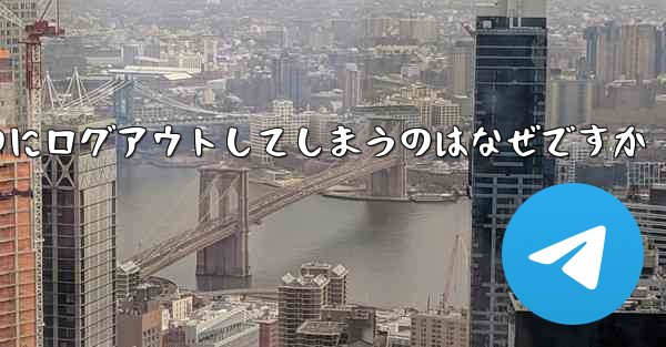 紙飛行機が突然自動のにログアウトしてしまうのはなぜですか