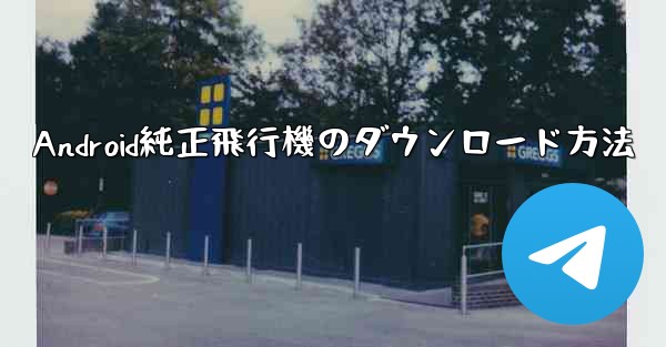 Android純正飛行機のダウンロード方法