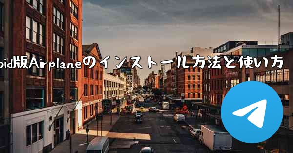 Android版Airplaneのインストール方法と使い方