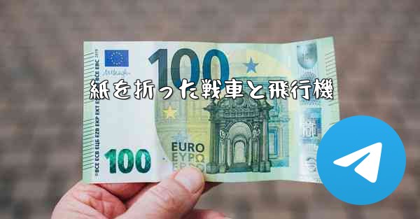 紙を折った戦車と飛行機