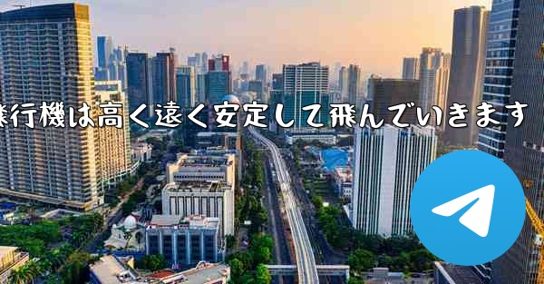 紙飛行機は高く遠く安定して飛んでいきます