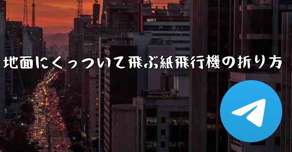 地面にくっついて飛ぶ紙飛行機の折り方