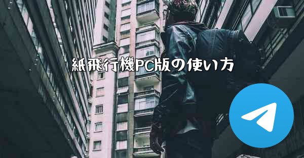 紙飛行機PC版の使い方