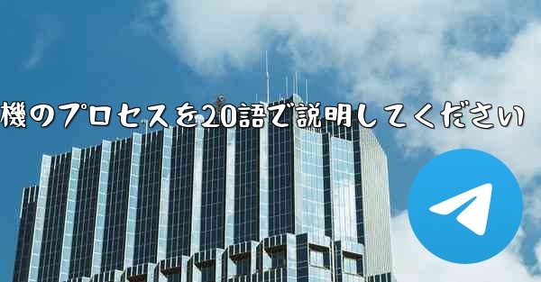 折り紙飛行機のプロセスを20語で説明してください