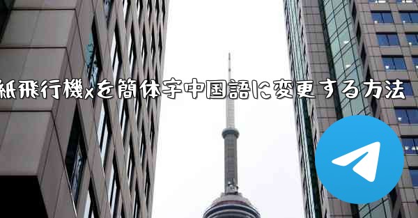 紙飛行機xを簡体字中国語に変更する方法