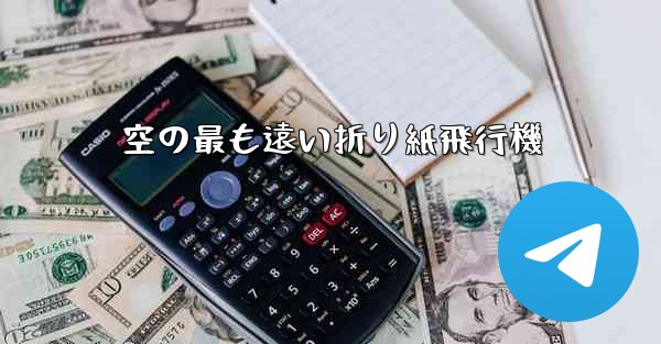 空の最も遠い折り紙飛行機