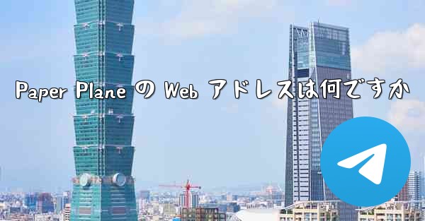 <b>Paper Plane の Web アドレスは何ですか</b>