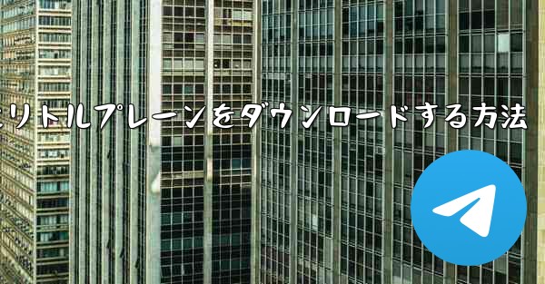 携帯電話にリトルプレーンをダウンロードする方法