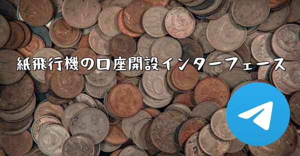 紙飛行機の口座開設インターフェース