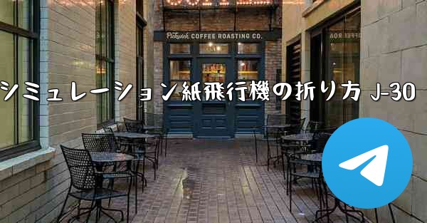 シミュレーション紙飛行機の折り方 J-30