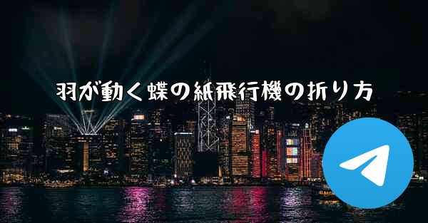 <b>羽が動く蝶の紙飛行機の折り方</b>