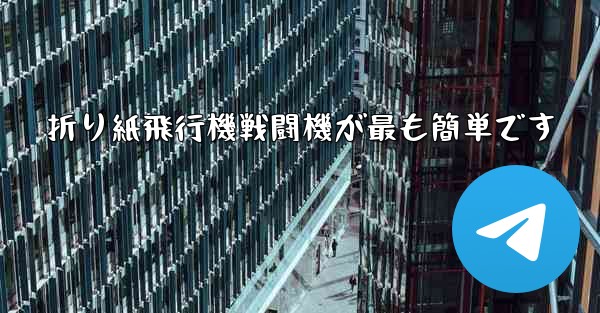折り紙飛行機戦闘機が最も簡単です