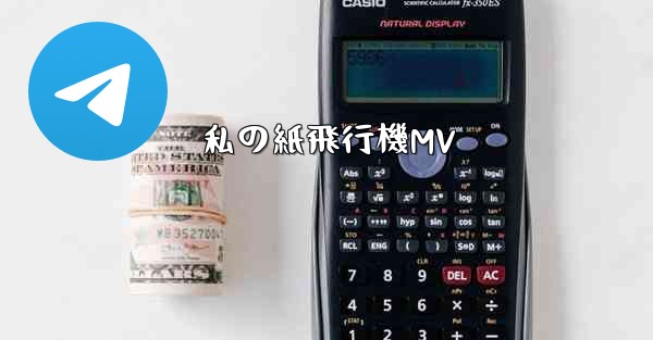 <b>私の紙飛行機MV</b>