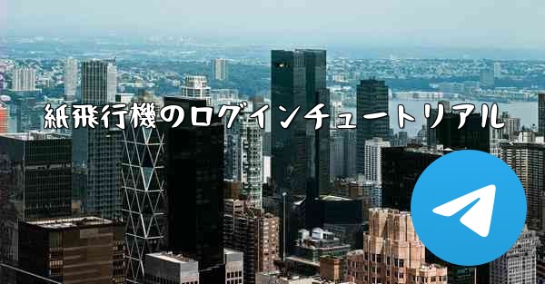 紙飛行機のログインチュートリアル