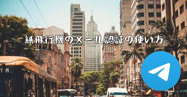 紙飛行機のメール認証の使い方