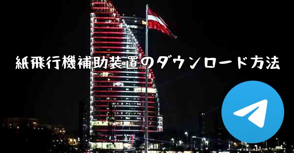 紙飛行機補助装置のダウンロード方法