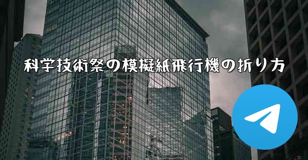 科学技術祭の模擬紙飛行機の折り方