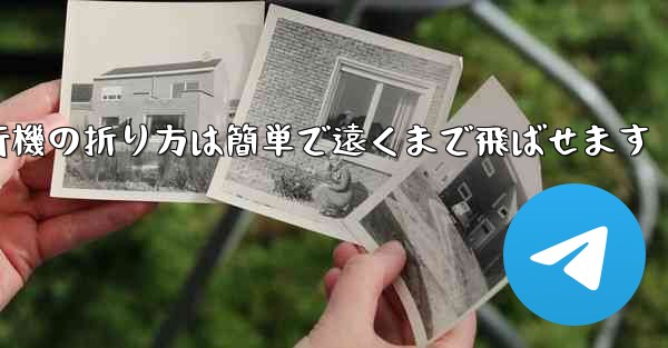 <b>紙飛行機の折り方は簡単で遠くまで飛ばせます</b>