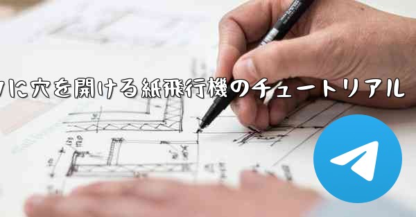 スイカに穴を開ける紙飛行機のチュートリアル