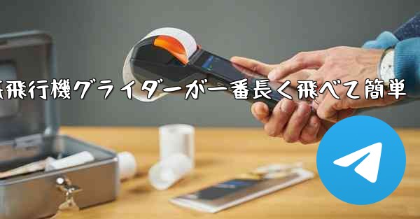 折り紙飛行機グライダーが一番長く飛べて簡単