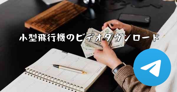 小型飛行機のビデオダウンロード