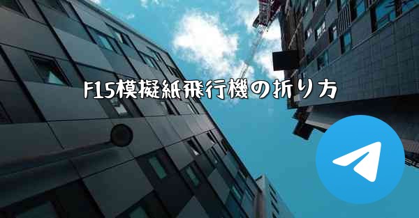 F15模擬紙飛行機の折り方