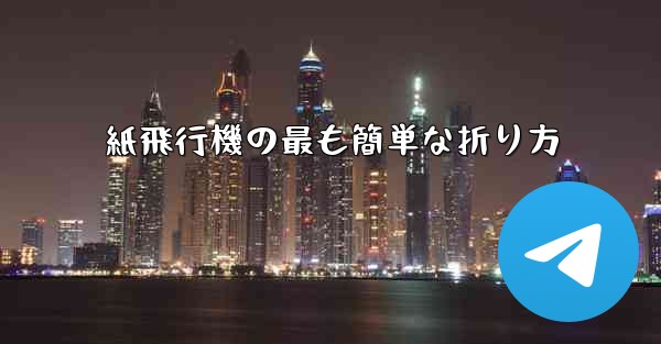 紙飛行機の最も簡単な折り方