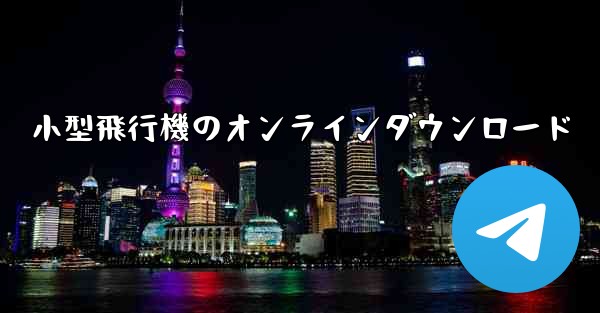 小型飛行機のオンラインダウンロード