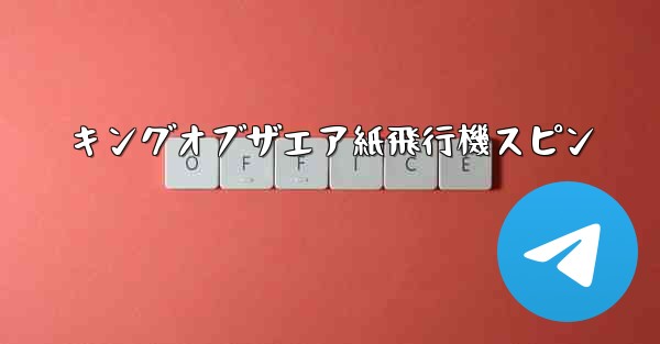 キングオブザエア紙飛行機スピン