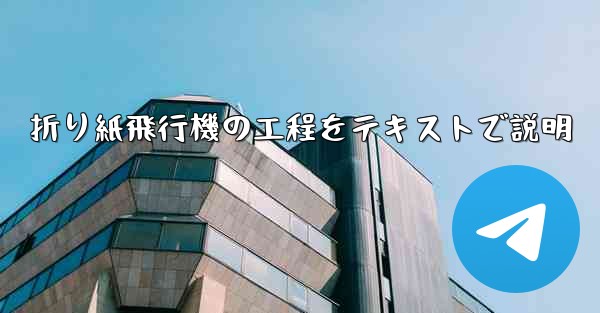 折り紙飛行機の工程をテキストで説明