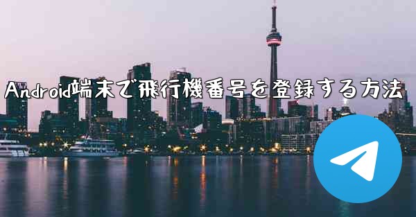 Android端末で飛行機番号を登録する方法