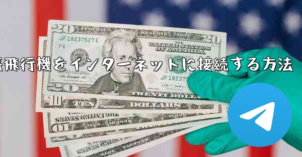 <b>紙飛行機をインターネットに接続する方法</b>