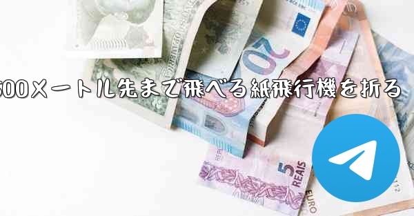 500メートル先まで飛べる紙飛行機を折る