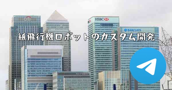 <b>紙飛行機ロボットのカスタム開発</b>