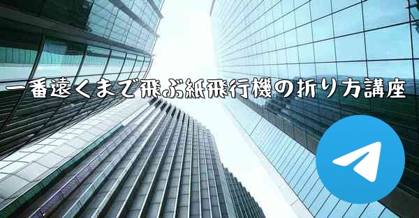一番遠くまで飛ぶ紙飛行機の折り方講座