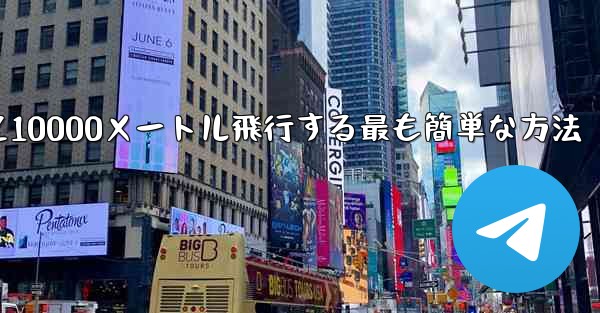 紙飛行機を折って10000メートル飛行する最も簡単な方法