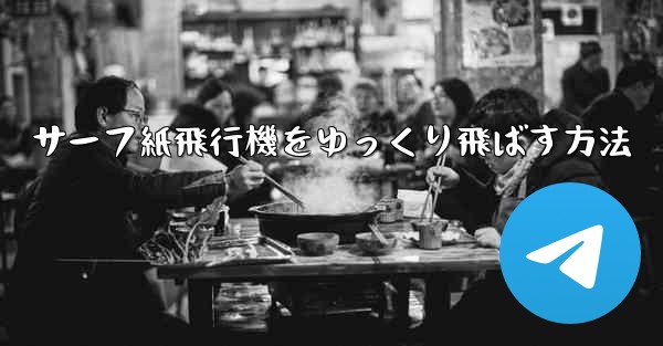 サーフ紙飛行機をゆっくり飛ばす方法