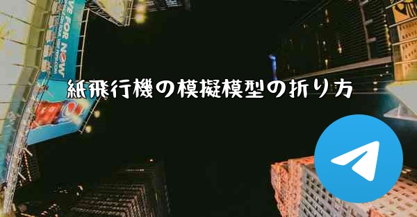 <b>紙飛行機の模擬模型の折り方</b>