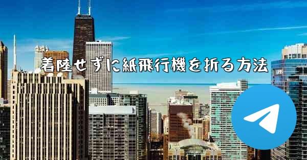 着陸せずに紙飛行機を折る方法