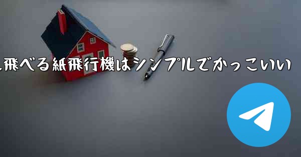 100メートル飛べる紙飛行機はシンプルでかっこいい