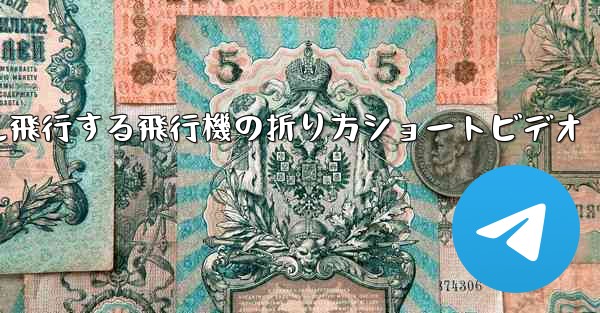 1億メートル飛行する飛行機の折り方ショートビデオ
