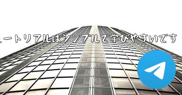 紙折り飛行機のチュートリアルはシンプルで学びやすいです