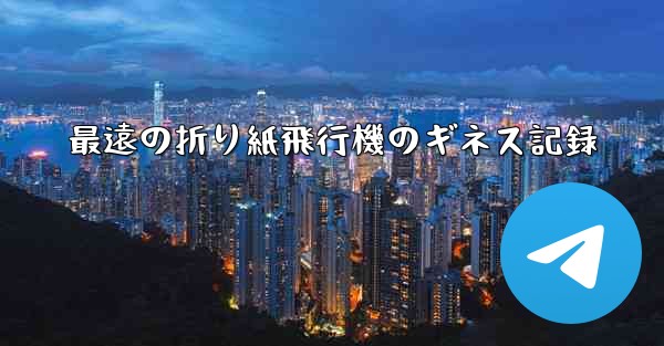 最遠の折り紙飛行機のギネス記録