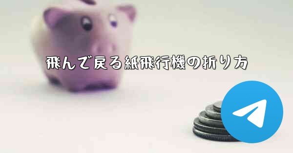 飛んで戻る紙飛行機の折り方