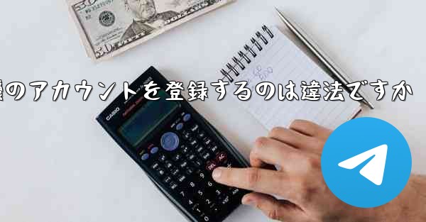 <b>飛行機のアカウントを登録するのは違法ですか</b>