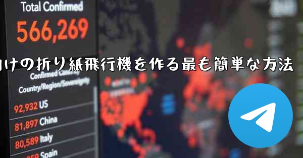 69歳の子供向けの折り紙飛行機を作る最も簡単な方法