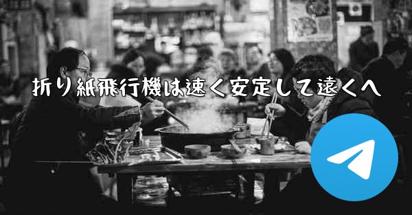 折り紙飛行機は速く安定して遠くへ