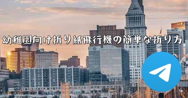 幼稚園向け折り紙飛行機の簡単な折り方