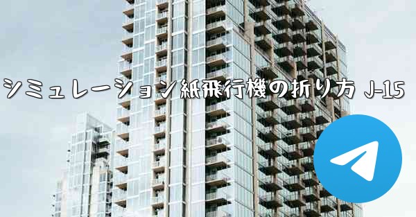 シミュレーション紙飛行機の折り方 J-15